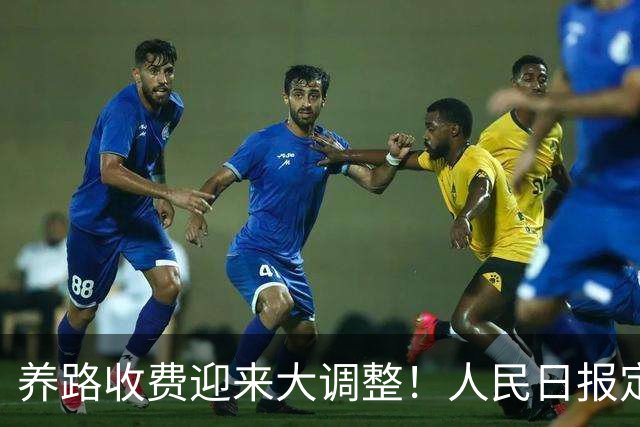 养路收费迎来大调整！人民日报定调，油车电车不用慌