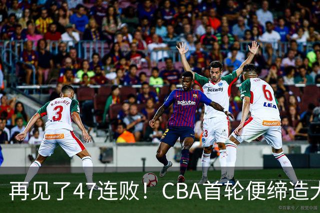 再见了47连败！CBA首轮便缔造大惊喜：辽篮苦主爆冷斩获开门红