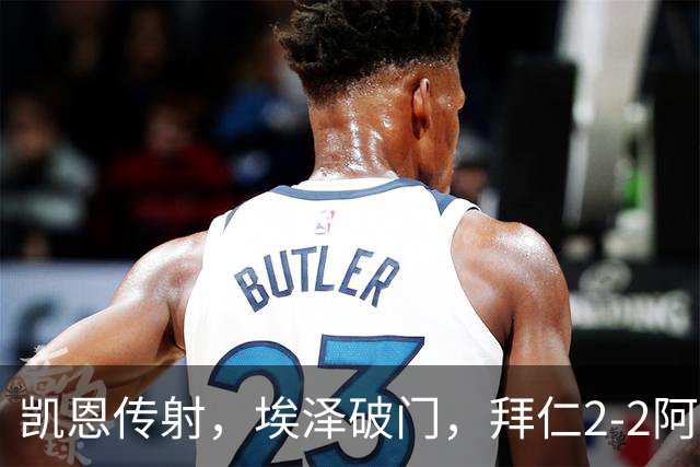 凯恩传射，埃泽破门，拜仁2-2阿森纳！