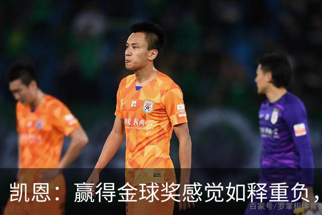 凯恩：赢得金球奖感觉如释重负，现在不拿以后没机会了