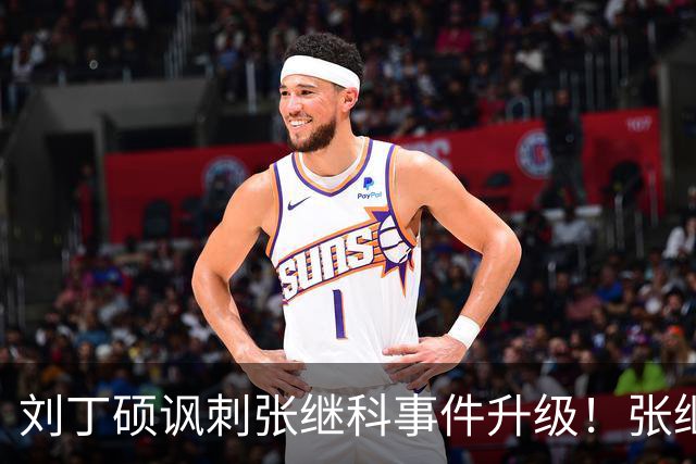 刘丁硕讽刺张继科事件升级！张继科直言：上不了台面，懒得搭理