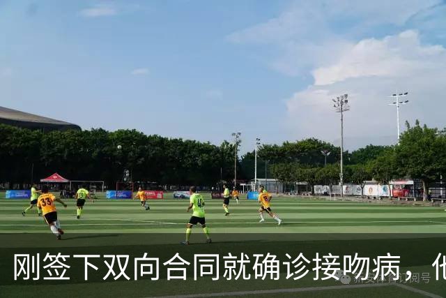 刚签下双向合同就确诊接吻病，他的凯尔特人生涯先按下暂停键