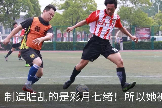 制造脏乱的是彩月七绪！所以她被恶心欧吉桑侮辱了！ ...
