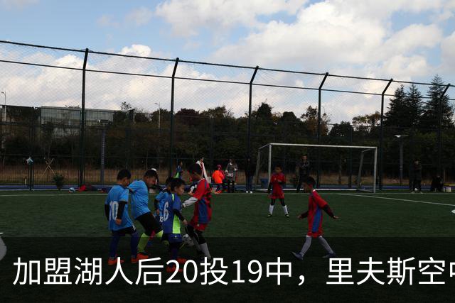 加盟湖人后20投19中，里夫斯空中换手助飞凯斯勒