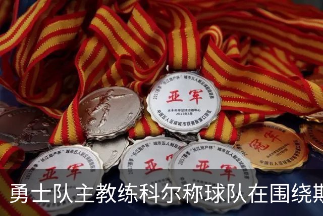 勇士队主教练科尔称球队在围绕斯蒂芬·库里建队方面，并非完美