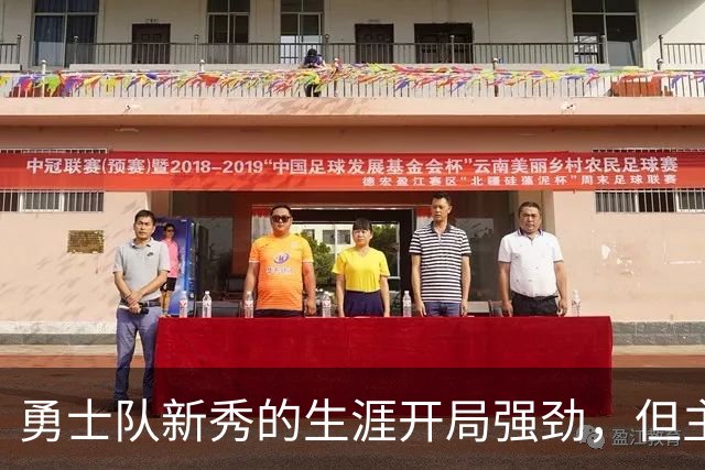 勇士队新秀的生涯开局强劲，但主教练科尔仍对其弱侧防守提出批评