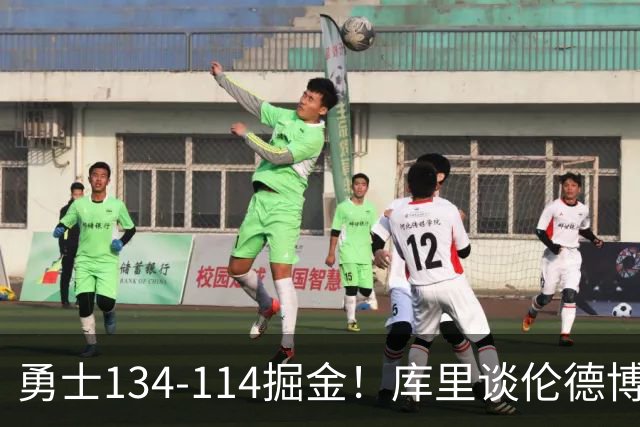 勇士134-114掘金！库里谈伦德博格直言不讳，格林满意一点，波杰也该夸