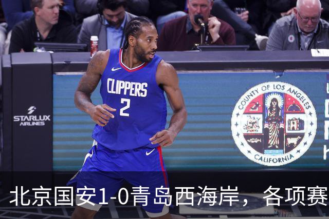 北京国安1-0青岛西海岸，各项赛事19场不败，张玉宁头球致胜
