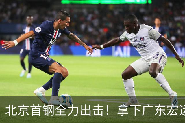 北京首钢全力出击！拿下广东宏远，布朗对位弗格，央视直播