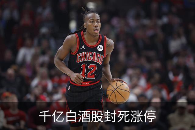 千亿白酒股封死涨停
