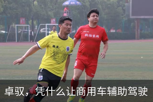 卓驭，凭什么让商用车辅助驾驶“换车不换脑”