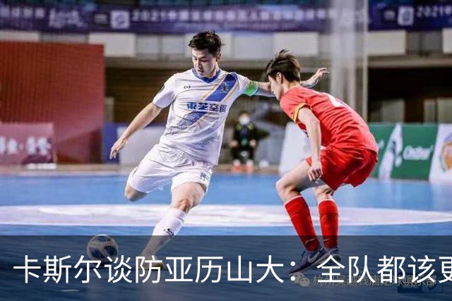 卡斯尔谈防亚历山大：全队都该更强硬，但不能送他上罚球线