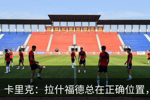 卡里克：拉什福德总在正确位置，坚持会有回报