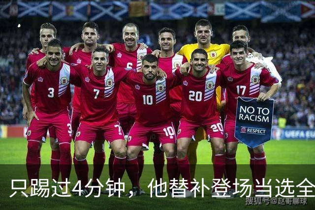 只踢过4分钟，他替补登场当选全场最佳，穆里尼奥改口了