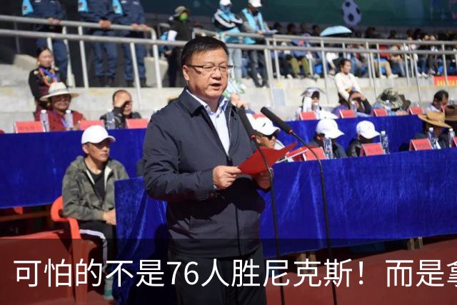 可怕的不是76人胜尼克斯！而是拿底薪的詹姆斯，给29队出了道难题