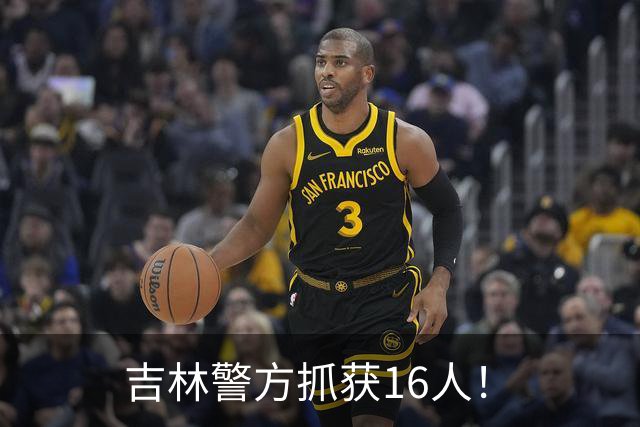吉林警方抓获16人！