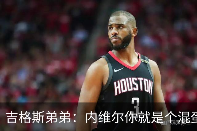 吉格斯弟弟：内维尔你就是个混蛋，去公开质问你的朋友拉爵吧