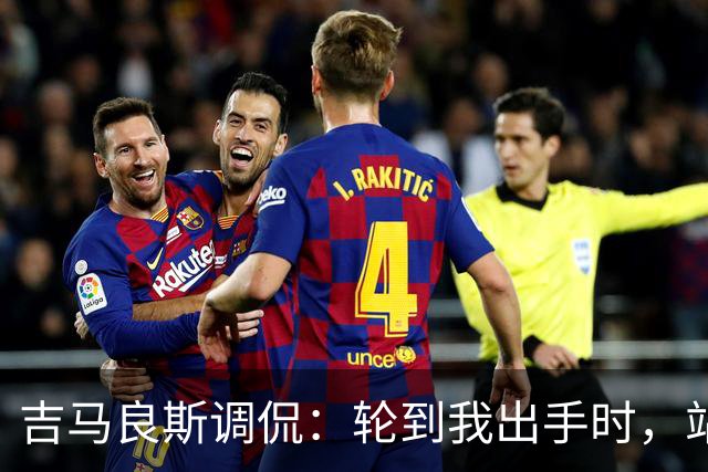 吉马良斯调侃：轮到我出手时，站在球门前的是真正的诺伊尔