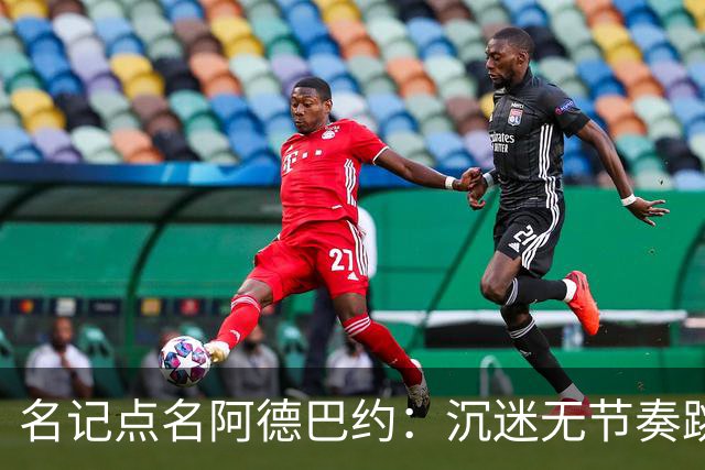 名记点名阿德巴约：沉迷无节奏跳投，丢了内线优势