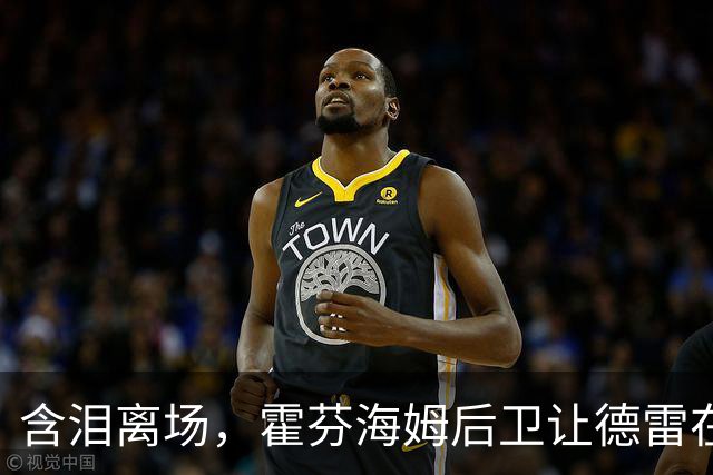 含泪离场，霍芬海姆后卫让德雷在一次对抗中伤到脚踝伤退