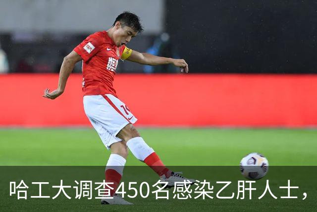 哈工大调查450名感染乙肝人士，吃惊发现：患乙肝的人，有8大共性