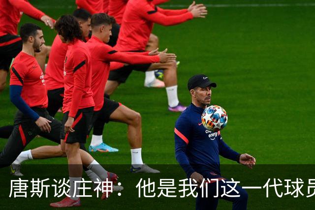 唐斯谈庄神：他是我们这一代球员中最出色的篮板手之一