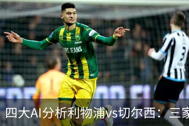 四大AI分析利物浦vs切尔西：三家看好主胜，Kimi倾向平局