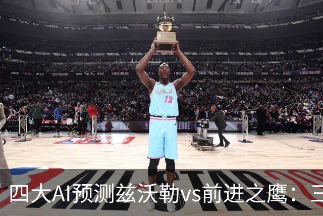 四大AI预测兹沃勒vs前进之鹰：三家看好客胜，一家倾向平局
