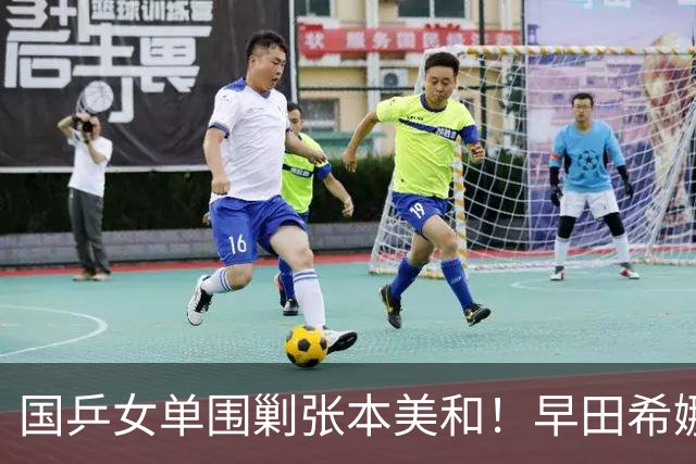 国乒女单围剿张本美和！早田希娜成送分童子，蒯曼感谢队友杨屹韵