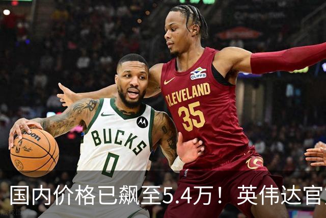 国内价格已飙至5.4万！英伟达官方商城下架RTX 5090：停产传闻坐实