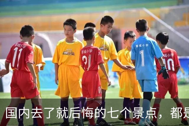 国内去了就后悔的七个景点，都是赫赫有名，实际上体验差，消费高