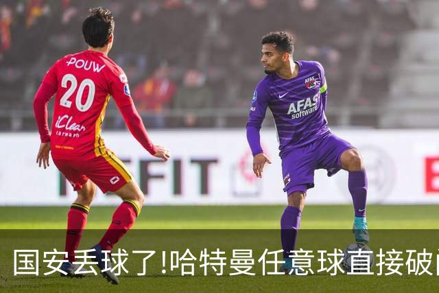 国安丢球了!哈特曼任意球直接破门 联城FC扳回一球