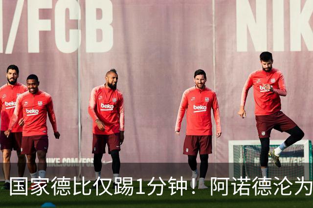 国家德比仅踢1分钟！阿诺德沦为皇马铁板凳 穆帅劝他保持耐心