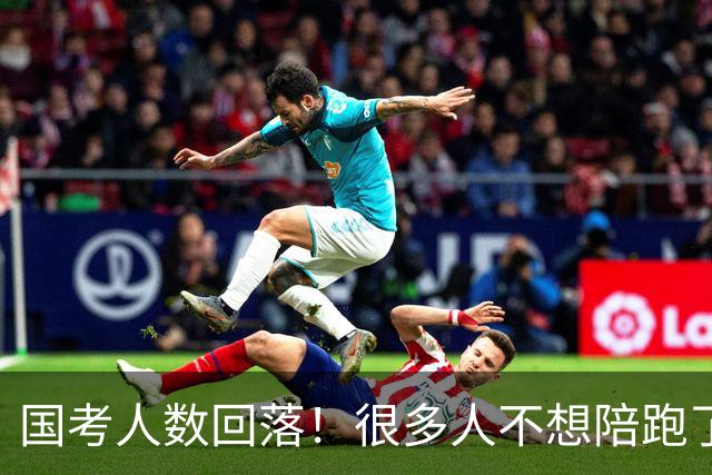 国考人数回落！很多人不想陪跑了