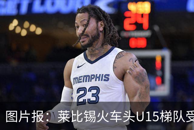 图片报：莱比锡火车头U15梯队受邀赴南京参赛