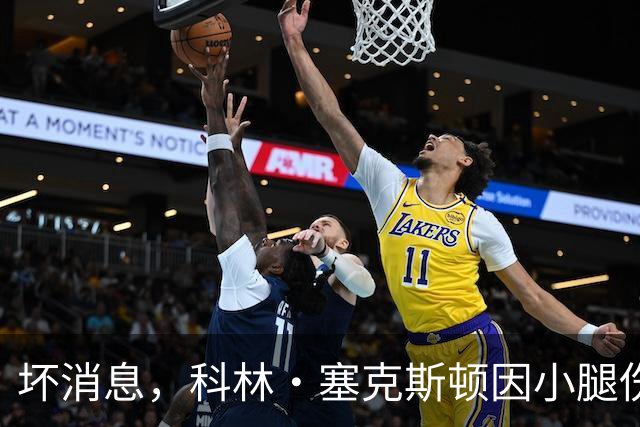 坏消息，科林·塞克斯顿因小腿伤势缺席湖人打勇士的赛季揭幕战