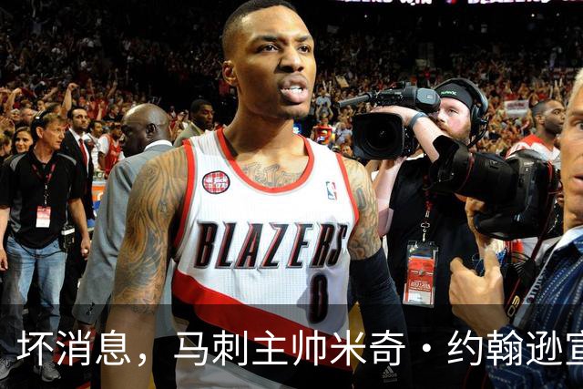 坏消息，马刺主帅米奇·约翰逊宣布哈里斯将缺席对阵雷霆揭幕战