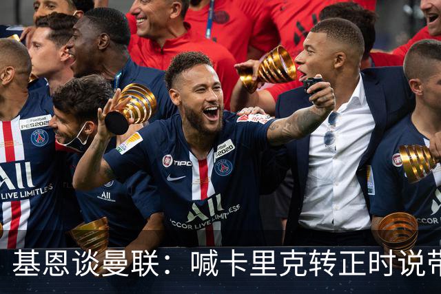 基恩谈曼联：喊卡里克转正时说带队成绩好，现在不赢球却怪其他人；加里·内维尔谈格雷泽家族：他们必须现在出售（曼联），受够了！