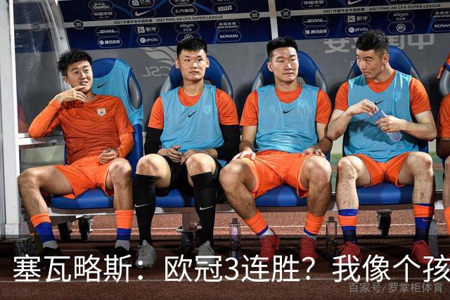 塞瓦略斯：欧冠3连胜？我像个孩子一样开心；找回节奏不容易