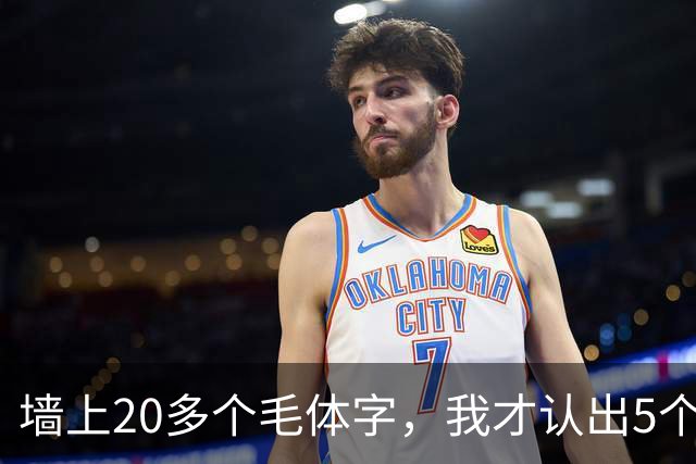 墙上20多个毛体字，我才认出5个！能全认出来的，读书是真下功夫了。学草书应该反复练一本帖，还是多看几家？