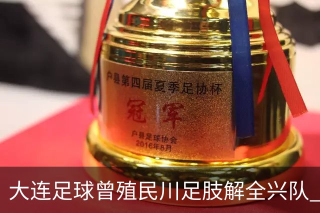大连足球曾殖民川足肢解全兴队 这笔旧账本周六要在凤凰山一起算