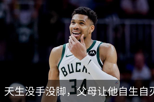 天生没手没脚，父母让他自生自灭，他却靠自己娶妻生子靠嘴养家