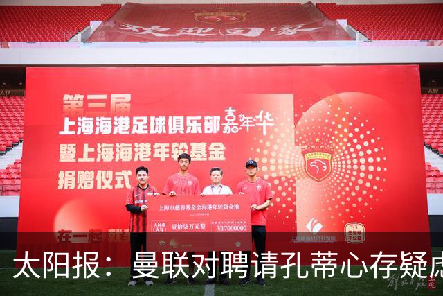 太阳报：曼联对聘请孔蒂心存疑虑，双方目前未正式接触