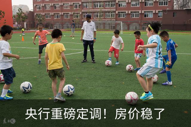 央行重磅定调！房价稳了