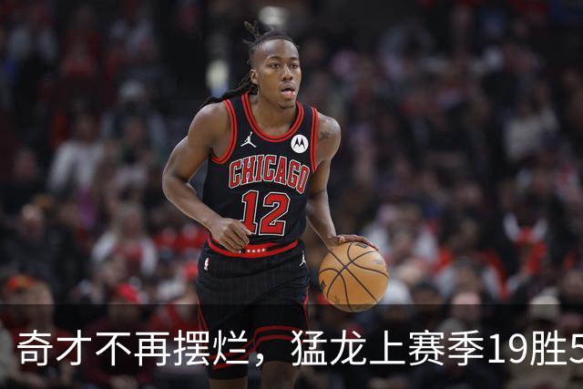 奇才不再摆烂，猛龙上赛季19胜5负的“软柿子”没了