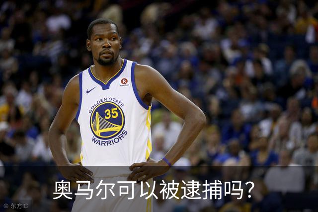 奥马尔可以被逮捕吗？