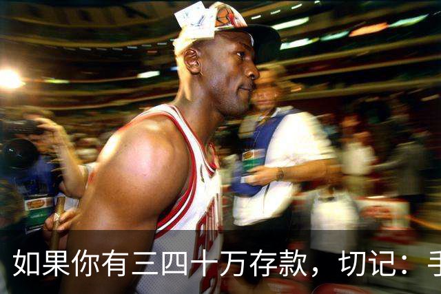如果你有三四十万存款，切记：手中钱换成东西很容易，但想换回钱很难
