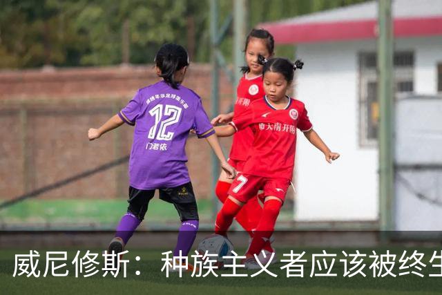 威尼修斯：种族主义者应该被终生禁止进场观看比赛