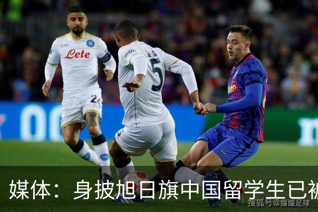 媒体：身披旭日旗中国留学生已被遣返，校方称将尽快公布开除决定