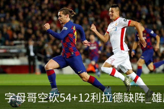 字母哥空砍54+12利拉德缺阵 雄鹿不敌步行者